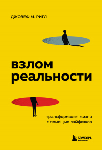 Читать онлайн книгу Взлом реальности. Трансформация жизни с помощью лайфхаков автор Джозеф Майкл Ригл Книга Взлом реальности. Трансформация жизни с помощью лайфхаков