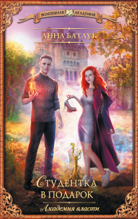 Книга Студентка в подарок