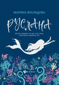 Читать онлайн книгу Руслана автор Марина Жильцова Книга Руслана