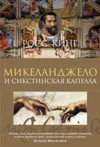 Читать онлайн книгу Микеланджело и Сикстинская капелла автор Росс Кинг Книга Микеланджело и Сикстинская капелла
