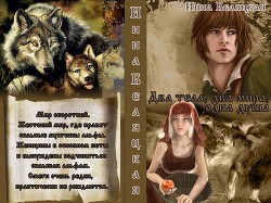 Читать онлайн книгу Два тела, два мира, одна душа (СИ) автор Беляцкая Инна Викторовна Книга Два тела, два мира, одна душа (СИ)