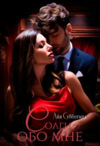 Книга Солги обо мне