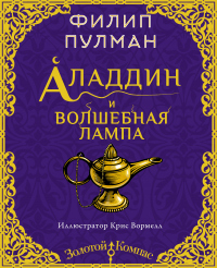 Читать онлайн книгу Аладдин и волшебная лампа автор Филип Пулман Книга Аладдин и волшебная лампа