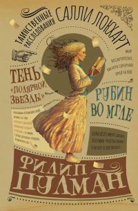 Читать онлайн книгу Таинственные расследования Салли Локхарт. Рубин во мгле. Тень «Полярной звезды» автор Филип Пулман Книга Таинственные расследования Салли Локхарт. Рубин во мгле. Тень «Полярной звезды»