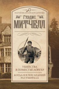 Читать онлайн книгу Убийства в поместье Лонгер. Когда я в последний раз умирала автор Глэдис Митчелл Книга Убийства в поместье Лонгер. Когда я в последний раз умирала