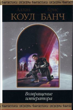 Книга Возвращение императора (сборник)