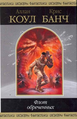 Книга Флот обреченных (сборник)