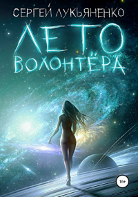 Читать онлайн книгу Лето волонтёра автор Сергей Лукьяненко Книга Лето волонтёра
