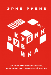 Читать онлайн книгу Кубик Рубика. За гранями головоломки, или Природа творческой мысли автор Эрнё Рубик Книга Кубик Рубика. За гранями головоломки, или Природа творческой мысли