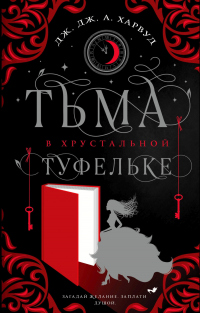 Читать онлайн книгу Тьма в хрустальной туфельке автор Дж. Дж. Харвуд Книга Тьма в хрустальной туфельке
