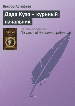Книга Дядя Кузя — куриный начальник