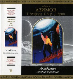Книга Академия. Вторая трилогия