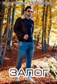 Книга Залог