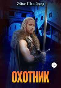 Книга Охотник