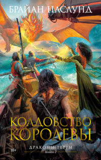 Читать онлайн книгу Колдовство королевы автор Брайан Наслунд Книга Колдовство королевы