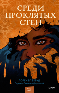Читать онлайн книгу Среди проклятых стен автор Лорен Блэквуд Книга Среди проклятых стен