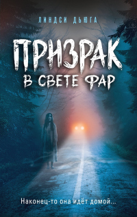 Читать онлайн книгу Призрак в свете фар автор Линдси Дьюга Книга Призрак в свете фар