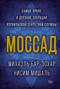 Книга Моссад. Самые яркие и дерзкие операции израильской секретной службы