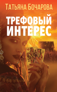 Читать онлайн книгу Трефовый интерес автор Татьяна Бочарова Книга Трефовый интерес