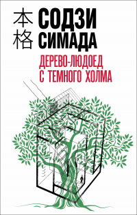 Книга Дерево-людоед с Темного холма
