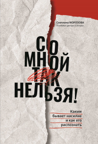 Читать онлайн книгу Со мной так нельзя!: каким бывает насилие и как его распознать автор Светлана Морозова Книга Со мной так нельзя!: каким бывает насилие и как его распознать
