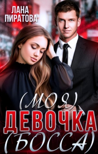Читать онлайн книгу (Моя) девочка (босса) автор Лана Пиратова Книга (Моя) девочка (босса)
