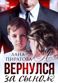 Читать онлайн книгу Я вернулся за сыном автор Лана Пиратова Книга Я вернулся за сыном