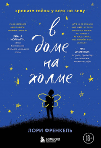 Читать онлайн книгу В доме на холме. Храните тайны у всех на виду автор Лори Фрэнкел Книга В доме на холме. Храните тайны у всех на виду