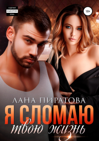 Читать онлайн книгу Я сломаю твою жизнь автор Лана Пиратова Книга Я сломаю твою жизнь