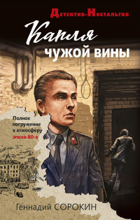 Читать онлайн книгу Капля чужой вины автор Геннадий Сорокин Книга Капля чужой вины