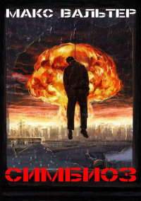 Книга Симбиоз