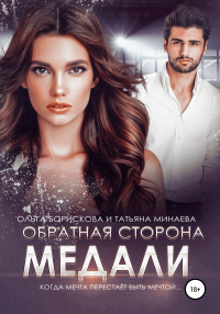 Читать онлайн книгу Обратная сторона медали автор Ольга Борискова;Татьяна Минаева Книга Обратная сторона медали