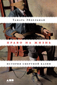 Книга Право на жизнь. История смертной казни