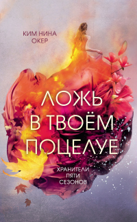 Книга Ложь в твоем поцелуе