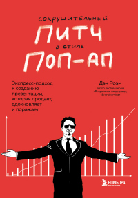 Книга Сокрушительный питч в стиле поп-ап. Экспресс-подход к созданию презентации, которая продает, вдохнов