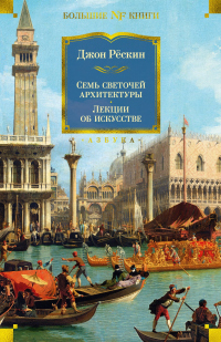 Читать онлайн книгу Семь светочей архитектуры. Камни Венеции. Лекции об искусстве. Прогулки по Флоренции автор Джон Рескин Книга Семь светочей архитектуры. Камни Венеции. Лекции об искусстве. Прогулки по Флоренции