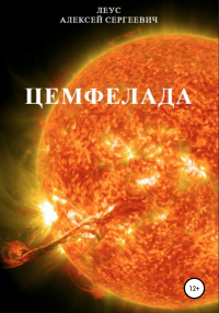 Читать онлайн книгу Цемфелада автор Алексей Леус Книга Цемфелада