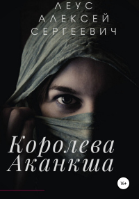 Читать онлайн книгу Королева Аканкша автор Алексей Леус Книга Королева Аканкша