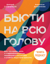 Книга Бьюти на всю голову. Все, что нужно знать о современном уходе, инновациях в косметике и уловках инду