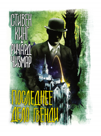 Читать онлайн книгу Последнее дело Гвенди автор Стивен Кинг;Ричард Чизмар Книга Последнее дело Гвенди