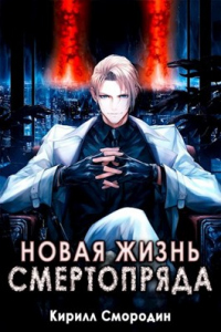 Читать онлайн книгу Новая жизнь Смертопряда. Том 1 автор Кирилл Смородин Книга Новая жизнь Смертопряда. Том 1