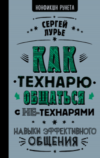 Читать онлайн книгу Как технарю общаться с не-технарями автор Сергей Лурье Книга Как технарю общаться с не-технарями