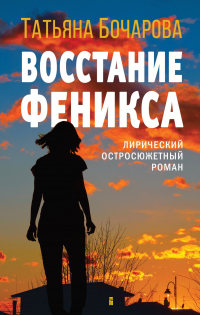 Читать онлайн книгу Восстание Феникса автор Татьяна Бочарова Книга Восстание Феникса