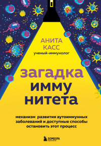 Читать онлайн книгу Загадка иммунитета. Механизм развития аутоиммунных заболеваний и доступные способы остановить этот п автор Анита Касс Книга Загадка иммунитета. Механизм развития аутоиммунных заболеваний и доступные способы остановить этот п