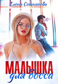 Читать онлайн книгу Малышка для босса автор Елена Сотникова Книга Малышка для босса