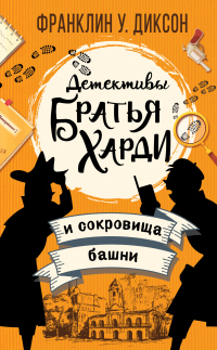 Читать онлайн книгу Братья Харди и сокровища башни автор Франклин У. Диксон Книга Братья Харди и сокровища башни
