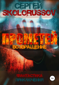 Читать онлайн книгу Прометей. Возвращение автор Сергей Skolorussov Книга Прометей. Возвращение