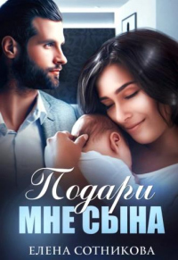 Читать онлайн книгу Подари мне сына автор Елена Сотникова Книга Подари мне сына