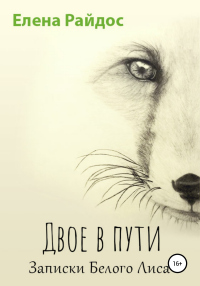 Книга Двое в пути. Записки Белого Лиса
