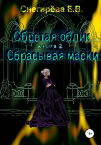 Книга Обретая облик. Сбрасывая маски